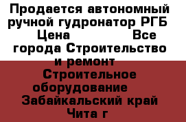 Продается автономный ручной гудронатор РГБ-1 › Цена ­ 108 000 - Все города Строительство и ремонт » Строительное оборудование   . Забайкальский край,Чита г.